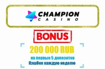 Champion Casino приветственный бонус