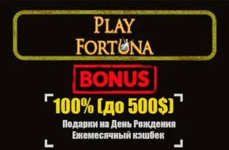 Play Fortuna приветственный бонус