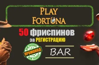 Play Fortuna бездепозитный бонус