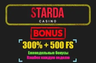 Starda casino приветственный бонус казино