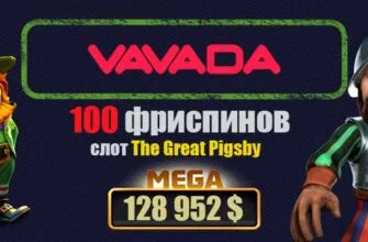 vavada casino бездепозитный бонус