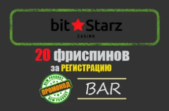 bitstarz casino бездепозитный бонус