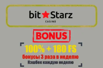 bitstarz приветственный бонус