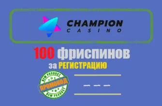 champion casino бездепозитный бонус