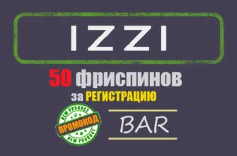 izzi casino бездепозитный бонус