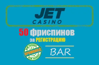 jet casino бездепозитный бонус