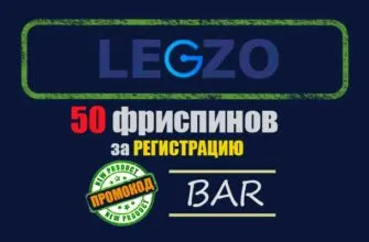 legzo casino бездепозитный бонус