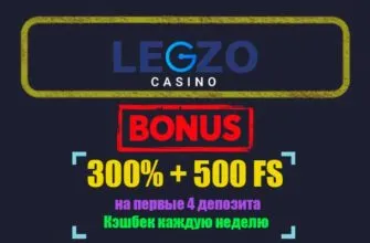 legzo casino приветственный бонус